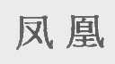 凤凰