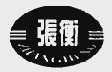 张衡