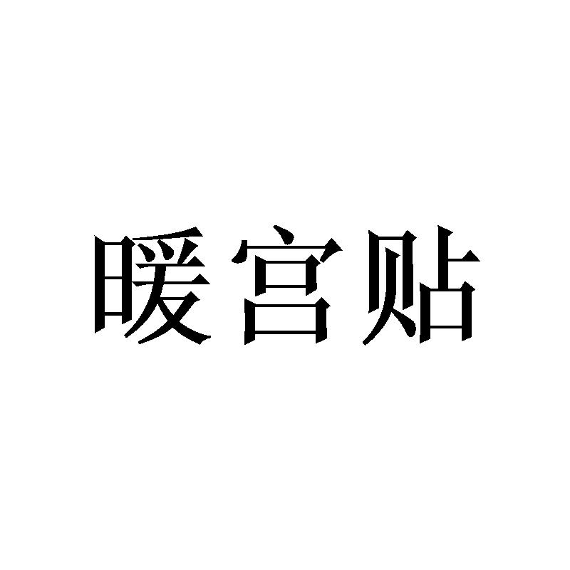 暖宫贴