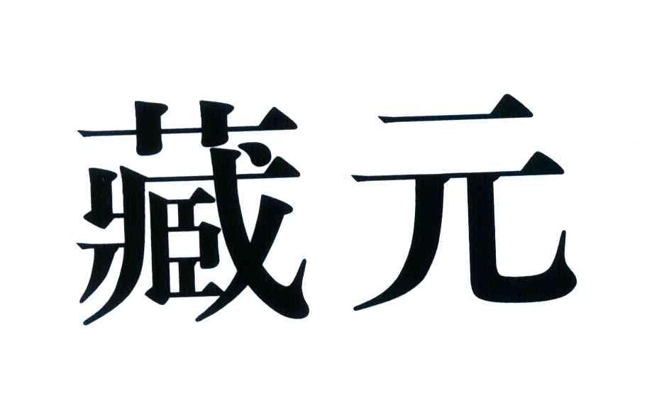 藏元