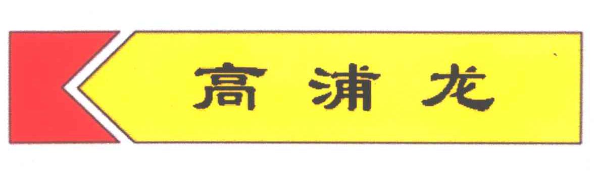高浦龙