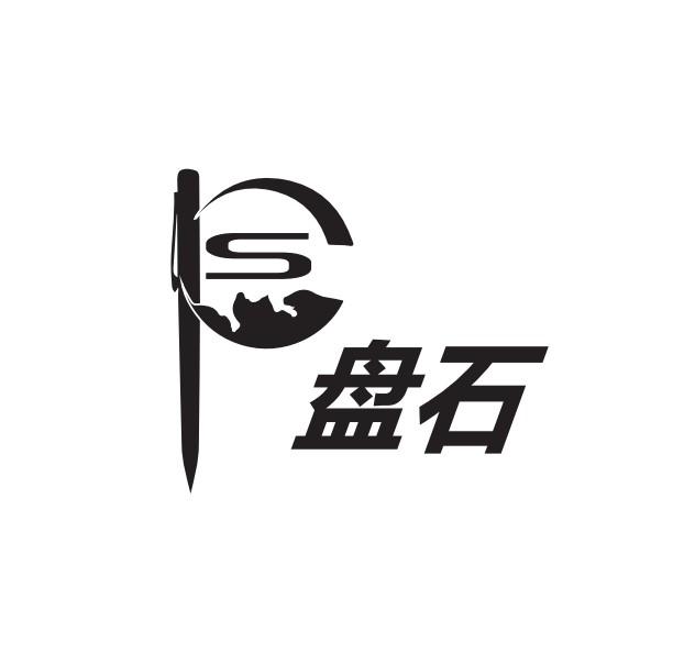 盘石 S