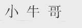 小牛哥
