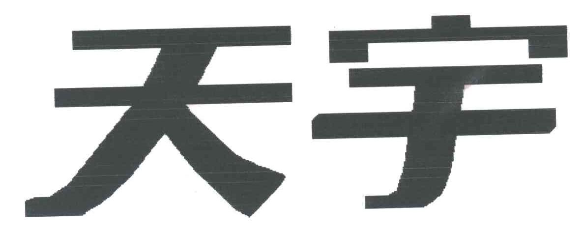 天宇