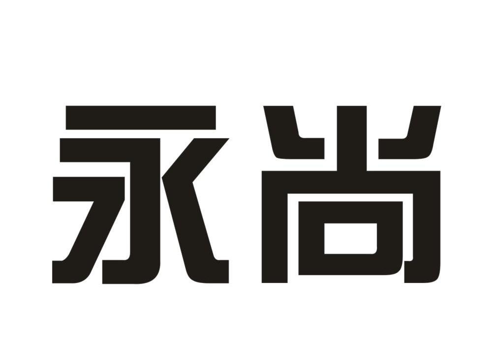 永尚