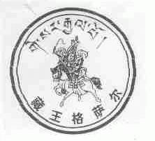 藏王格萨尔