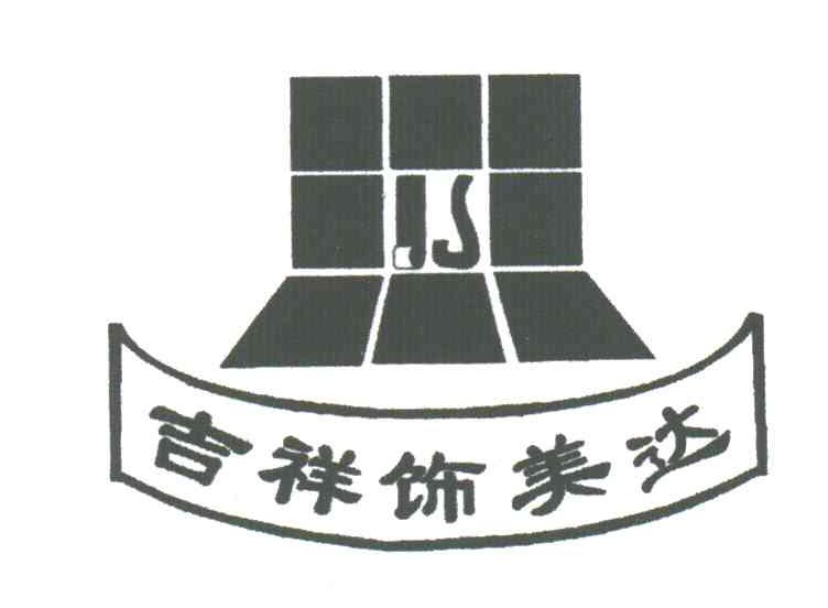 吉祥饰美达