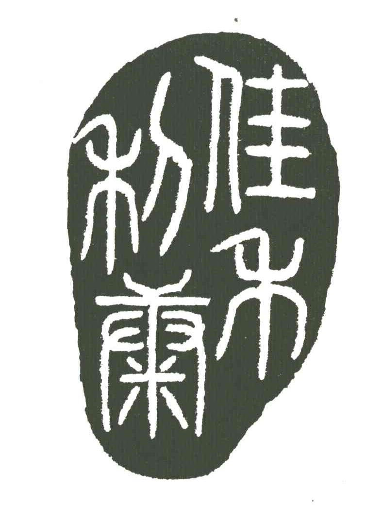 佳禾利康