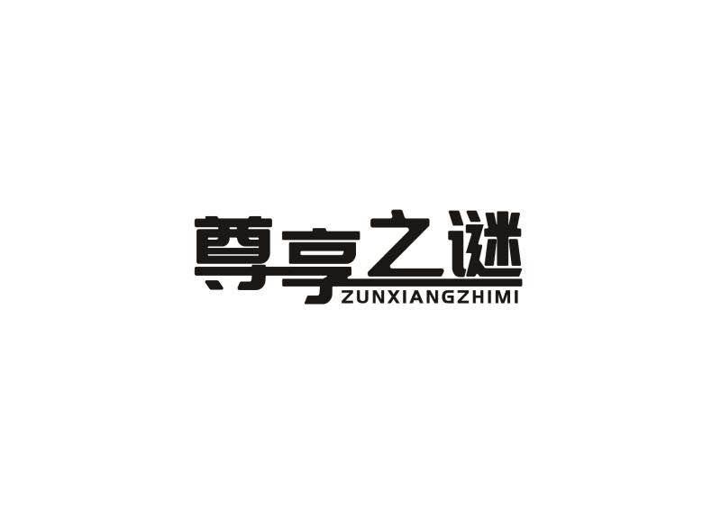 尊享之谜