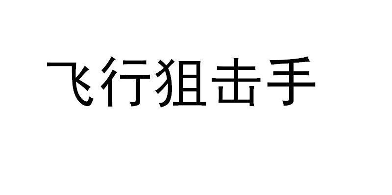 飞行狙击手