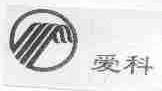 爱科