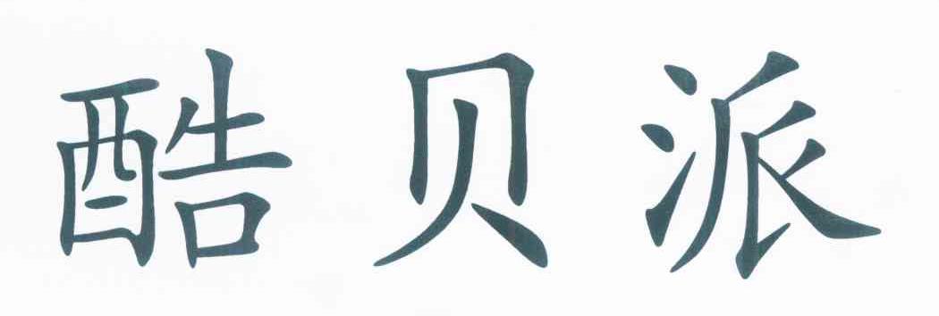 酷贝派