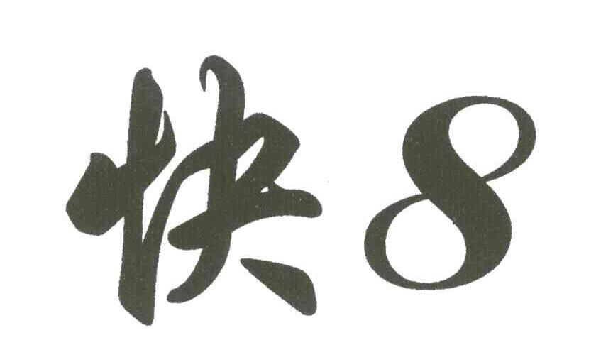快8
