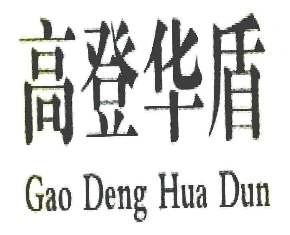 高登华盾