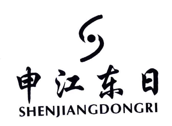 申江东日