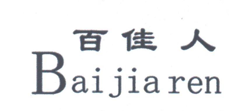 百佳人
