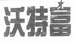 沃特富