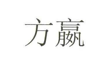 方赢