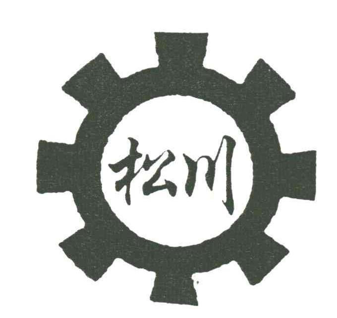 松川