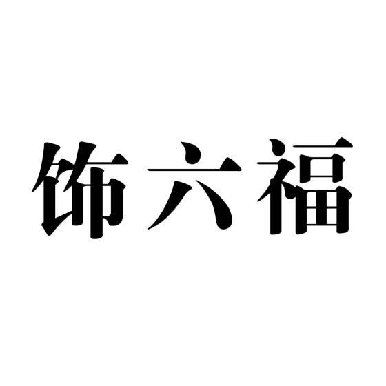 饰六福
