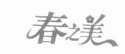 春之美