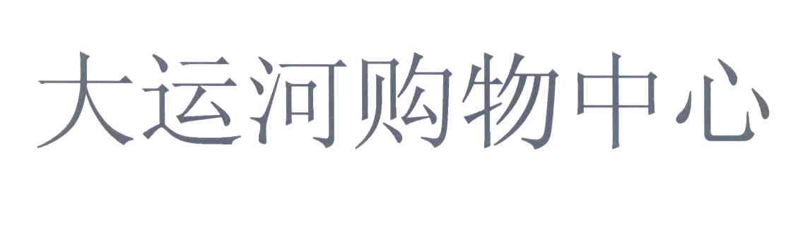 大运河购物中心