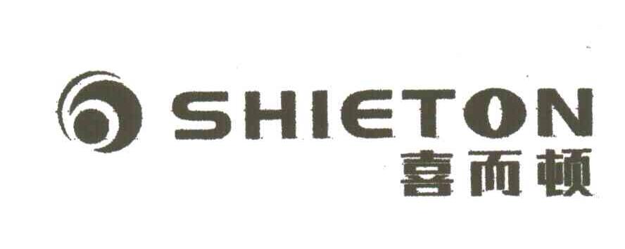 喜而顿;SHIETON