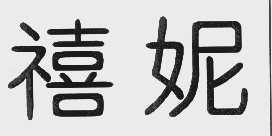 禧妮