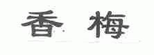 香梅