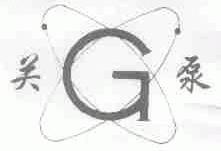 关泵