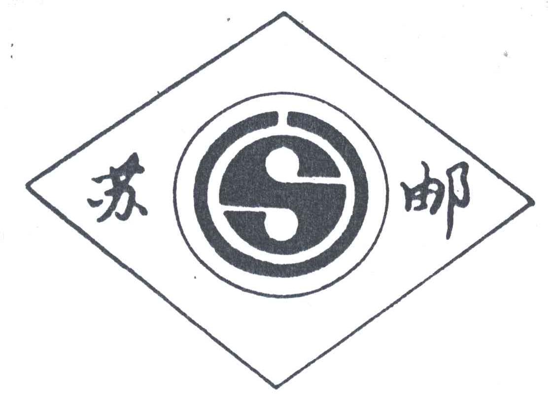 苏迪;S