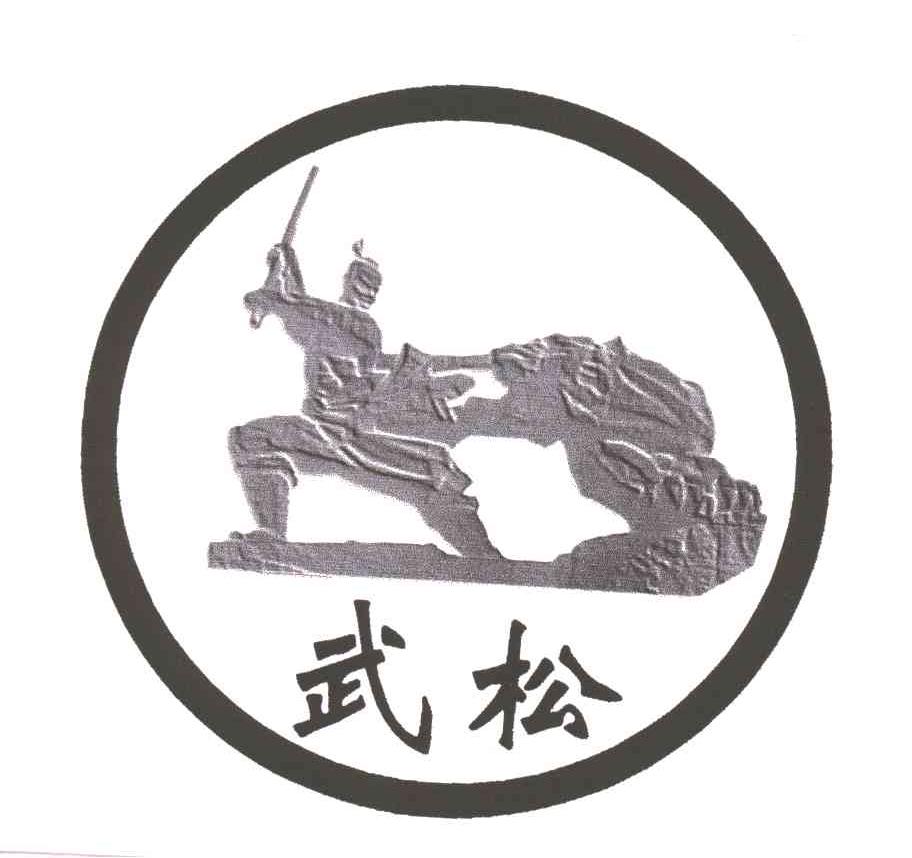 武松