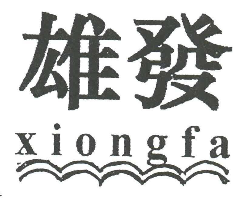 雄发