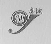 粤时威