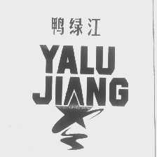 鸭绿江