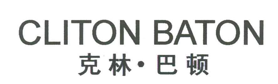 克林巴顿