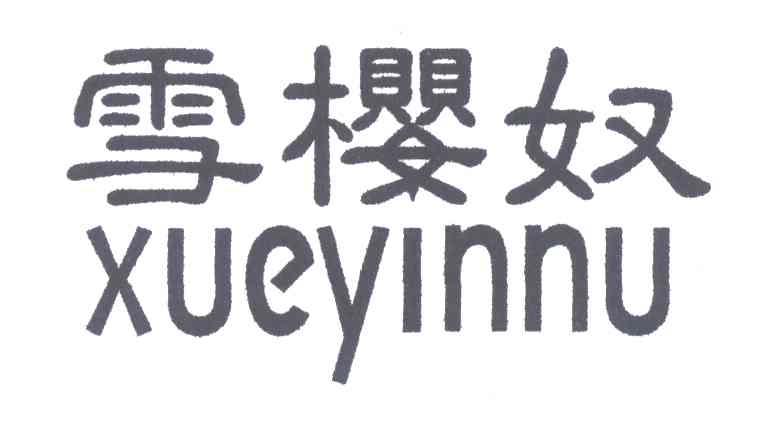 雪樱奴XUEYINNU