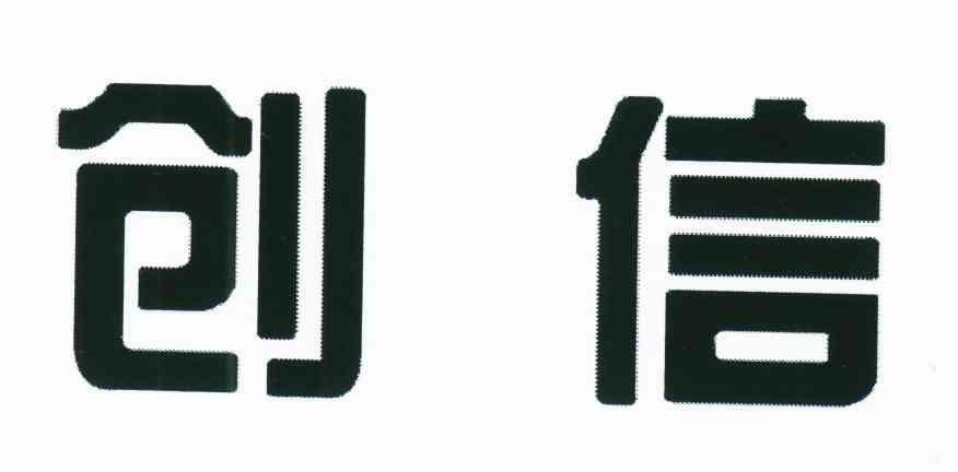 创信