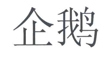 企鹅