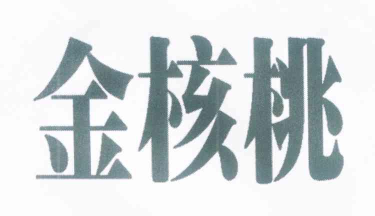 金核桃