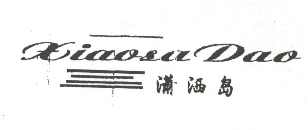 潇洒岛