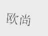 欧尚