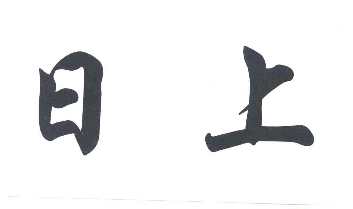 日上