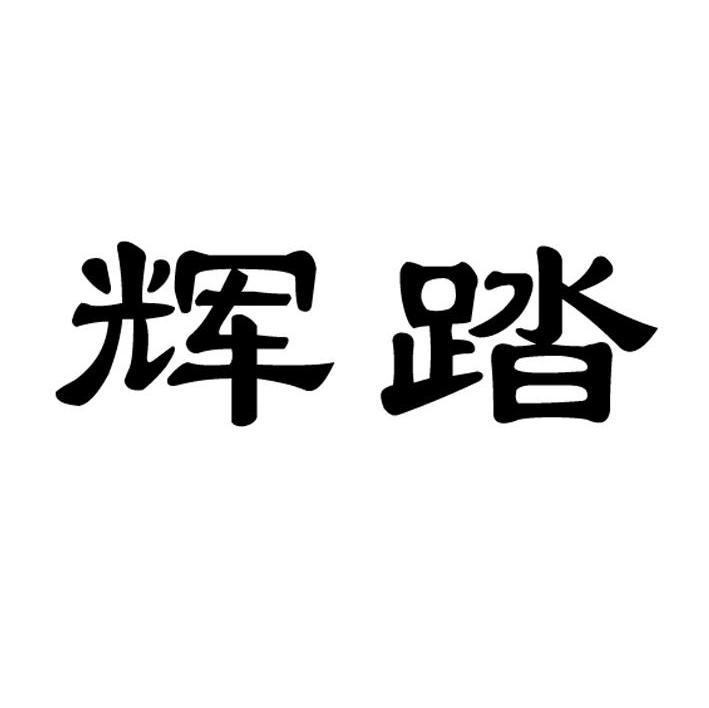 辉踏