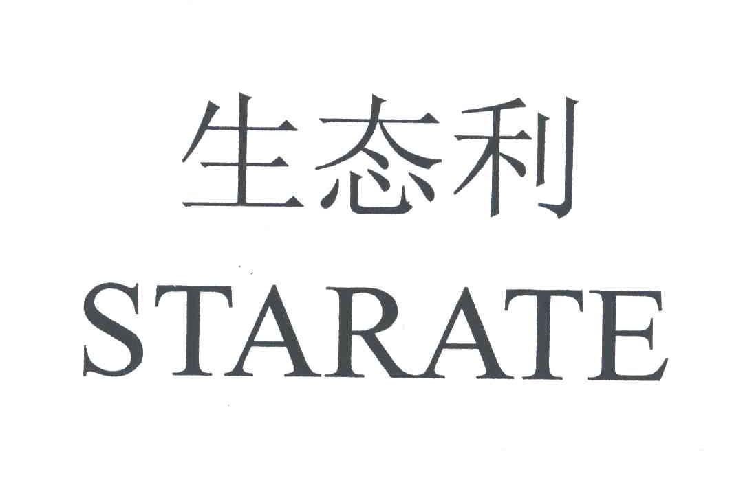 生态利;STARATE