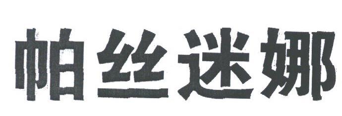 帕丝迷娜