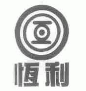 恒利