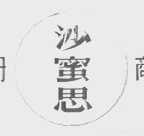 沙蜜思