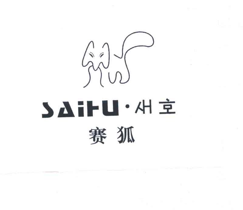 赛狐