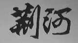 荆河